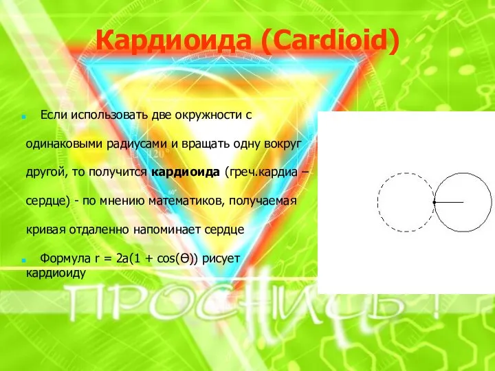 Кардиоида (Cardioid) Если использовать две окружности с одинаковыми радиусами и вращать