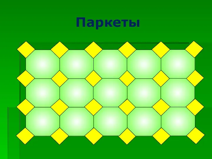 Паркеты