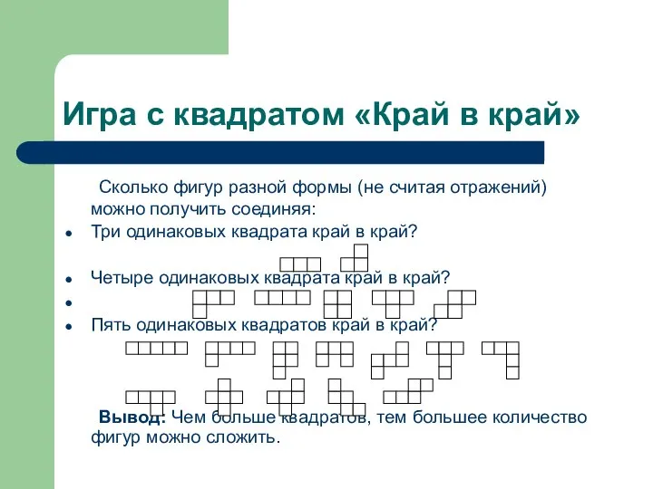 Игра с квадратом «Край в край» Сколько фигур разной формы (не