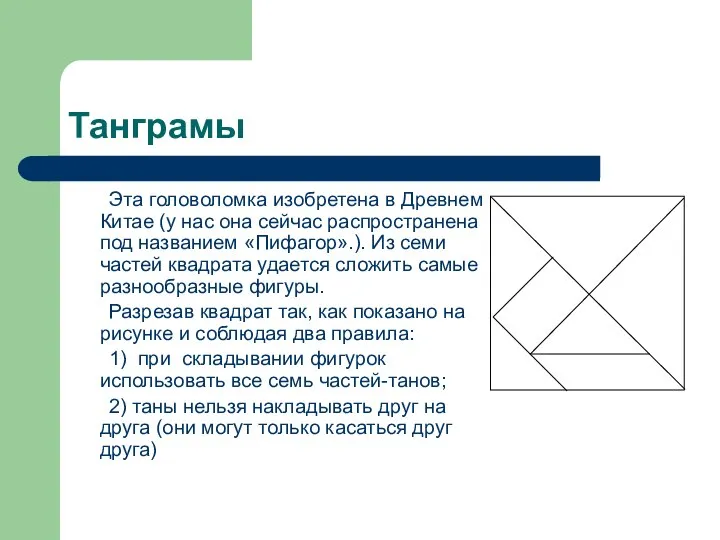 Танграмы Эта головоломка изобретена в Древнем Китае (у нас она сейчас