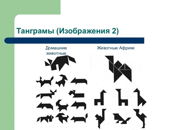 Танграмы (Изображения 2) Домашние животные Животные Африки