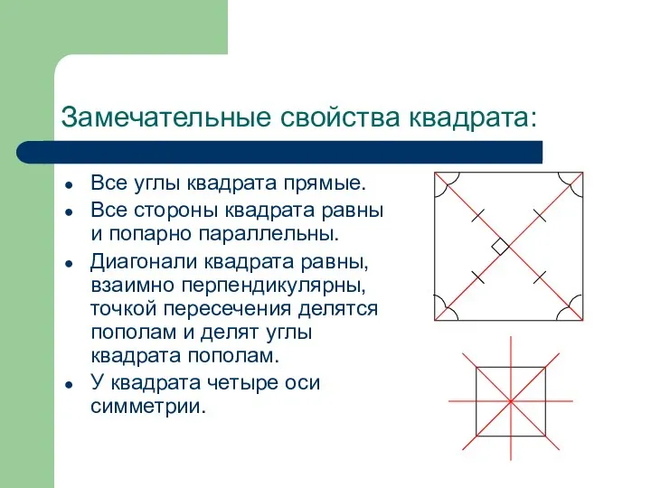 Замечательные свойства квадрата: Все углы квадрата прямые. Все стороны квадрата равны