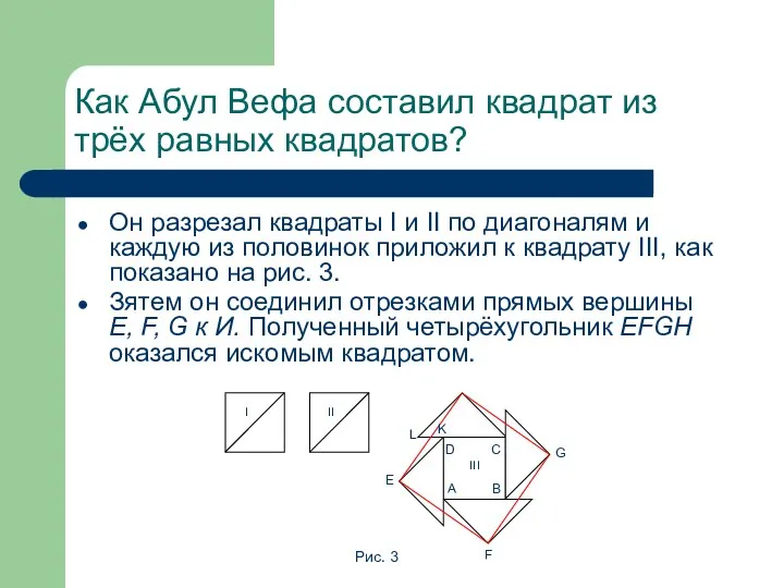 Как Абул Вефа составил квадрат из трёх равных квадратов? Он разрезал