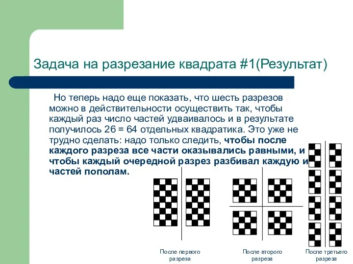 Задача на разрезание квадрата #1(Результат) Но теперь надо еще показать, что