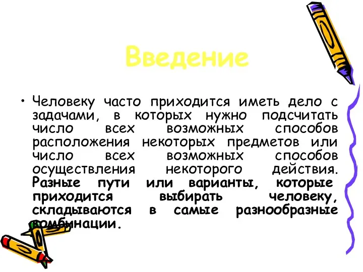 Человеку часто приходится иметь дело с задачами, в которых нужно подсчитать