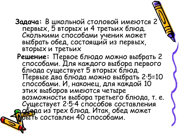 Задача: В школьной столовой имеются 2 первых, 5 вторых и 4