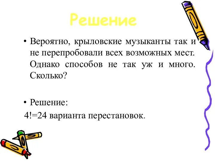 Вероятно, крыловские музыканты так и не перепробовали всех возможных мест. Однако