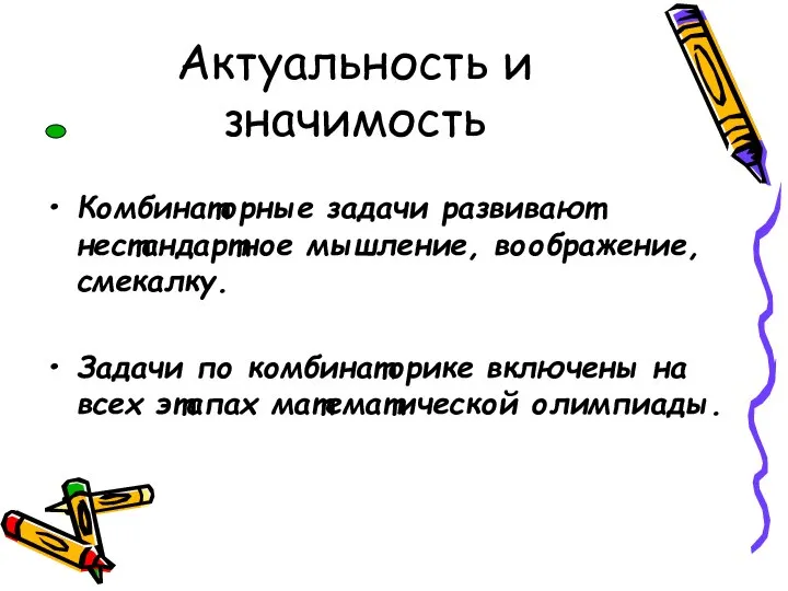 Актуальность и значимость Комбинаторные задачи развивают нестандартное мышление, воображение, смекалку. Задачи