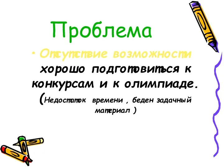 Проблема Отсутствие возможности хорошо подготовиться к конкурсам и к олимпиаде. (Недостаток