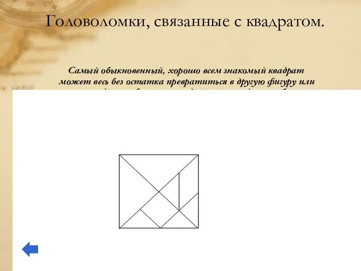 Головоломки, связанные с квадратом. Самый обыкновенный, хорошо всем знакомый квадрат может