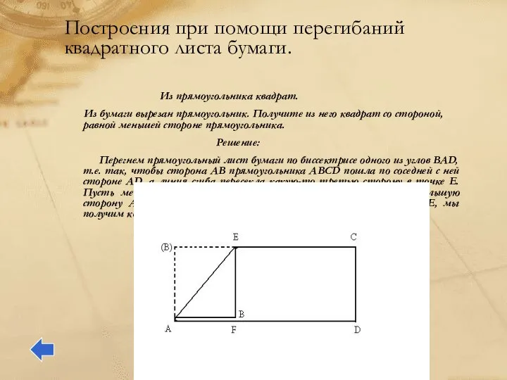 Построения при помощи перегибаний квадратного листа бумаги. Из прямоугольника квадрат. Из