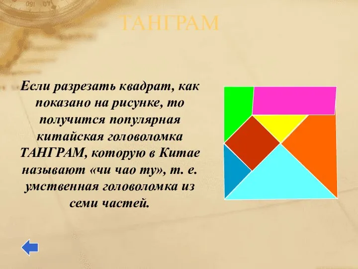 ТАНГРАМ Если разрезать квадрат, как показано на рисунке, то получится популярная