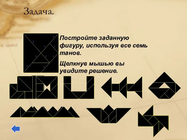 Задача. Постройте заданную фигуру, используя все семь танов. Щелкнув мышью вы увидите решение.