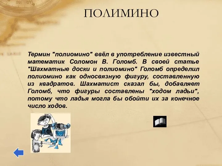 ПОЛИМИНО Термин "полиомино" ввёл в употребление известный математик Соломон В. Голомб.