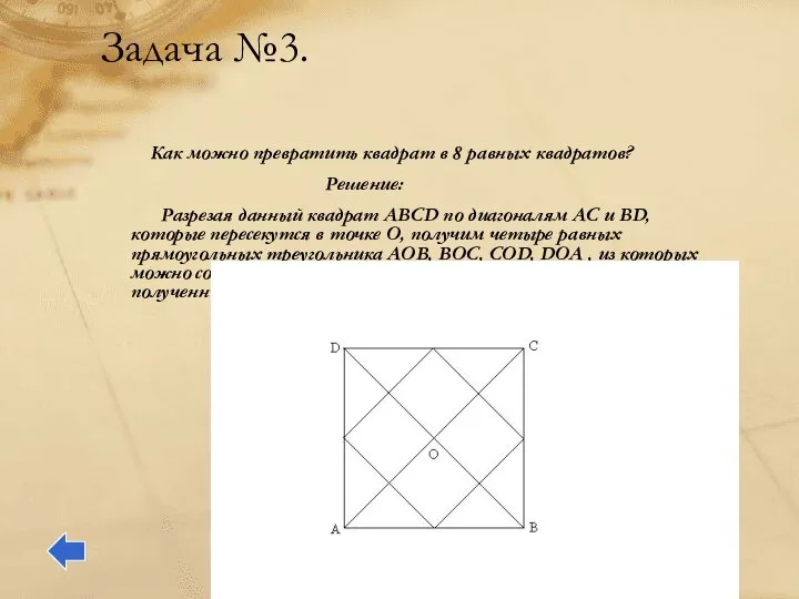 Задача №3. Как можно превратить квадрат в 8 равных квадратов? Решение: