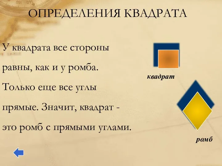 ОПРЕДЕЛЕНИЯ КВАДРАТА У квадрата все стороны равны, как и у ромба.