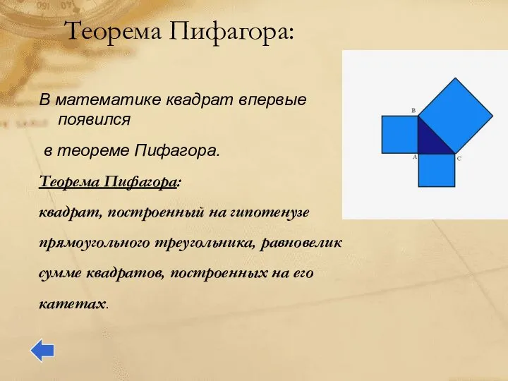Теорема Пифагора: В математике квадрат впервые появился в теореме Пифагора. Теорема