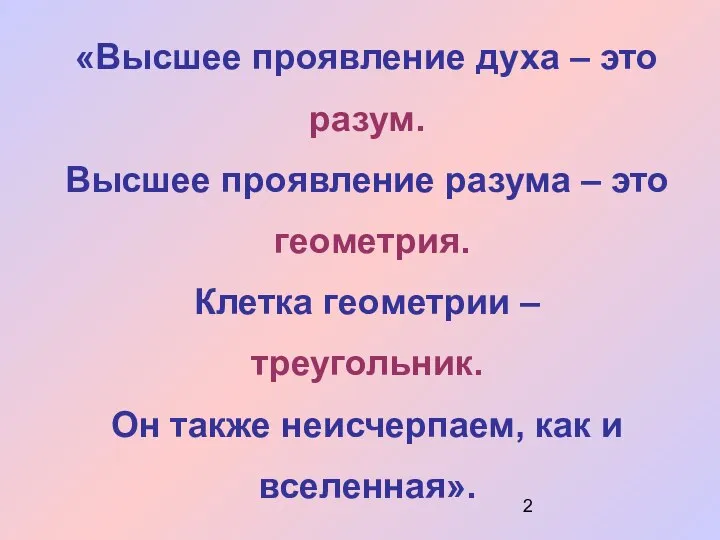 «Высшее проявление духа – это разум. Высшее проявление разума – это