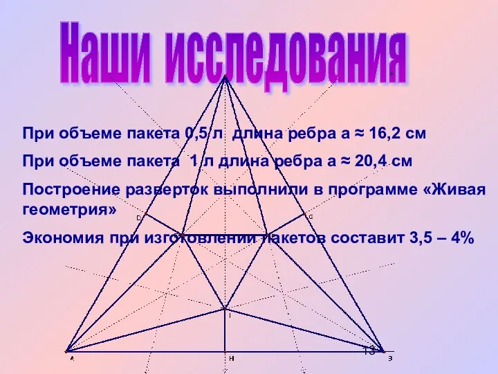 Наши исследования При объеме пакета 0,5 л длина ребра а ≈