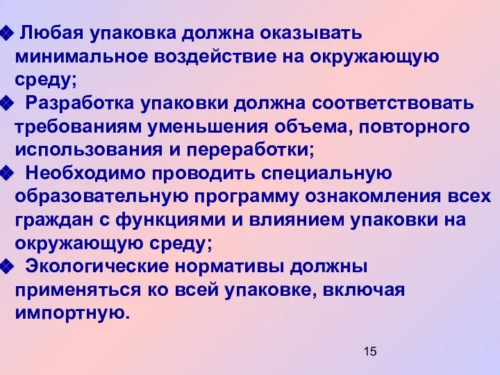 Любая упаковка должна оказывать минимальное воздействие на окружающую среду; Разработка упаковки