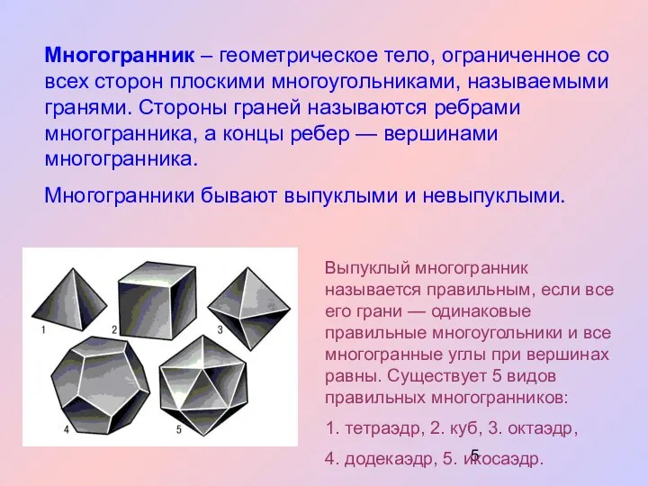 Многогранник – геометрическое тело, ограниченное со всех сторон плоскими многоугольниками, называемыми