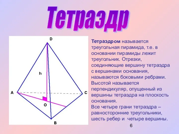 Тетраэдр Тетраэдром называется треугольная пирамида, т.е. в основании пирамиды лежит треугольник.