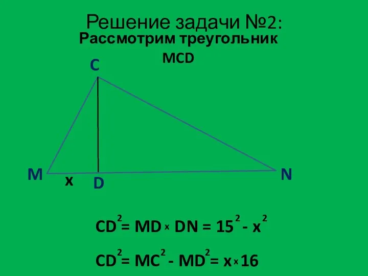 M C N D x Решение задачи №2: Рассмотрим треугольник MCD