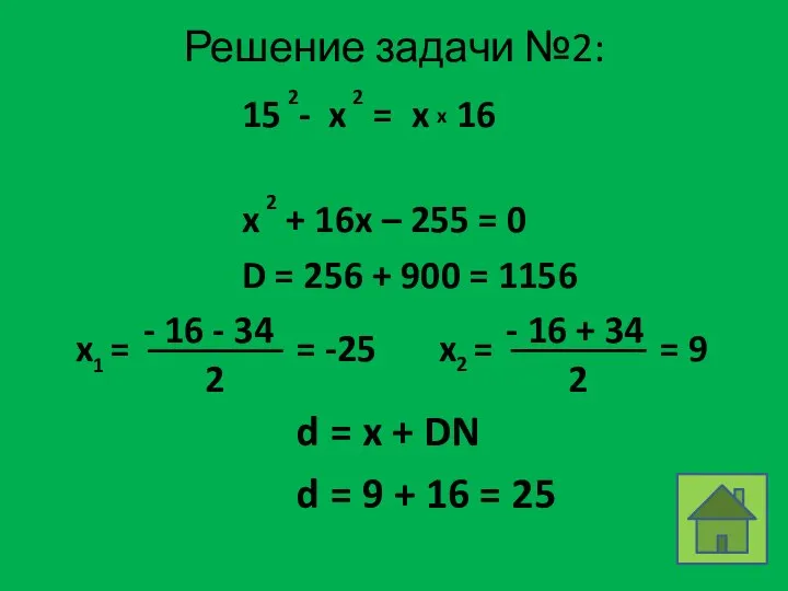 Решение задачи №2: D = 256 + 900 = 1156 d