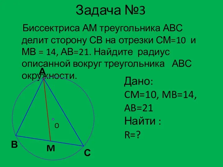 Задача №3 Биссектриса АМ треугольника АВС делит сторону СВ на отрезки