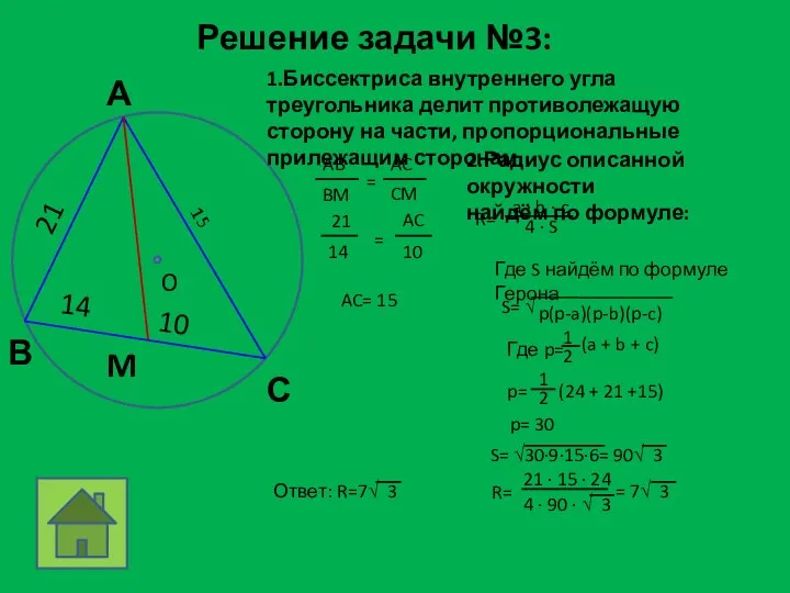 Решение задачи №3: M 14 10 21 1.Биссектриса внутреннего угла треугольника