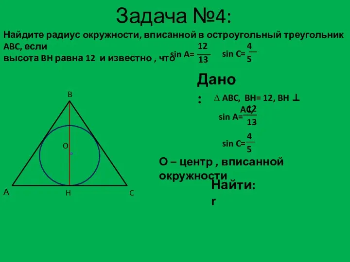 Задача №4: Дано: ∆ ABC, H BH= 12, BH  AC,