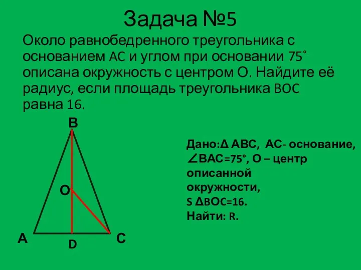 Задача №5 Около равнобедренного треугольника с основанием AC и углом при