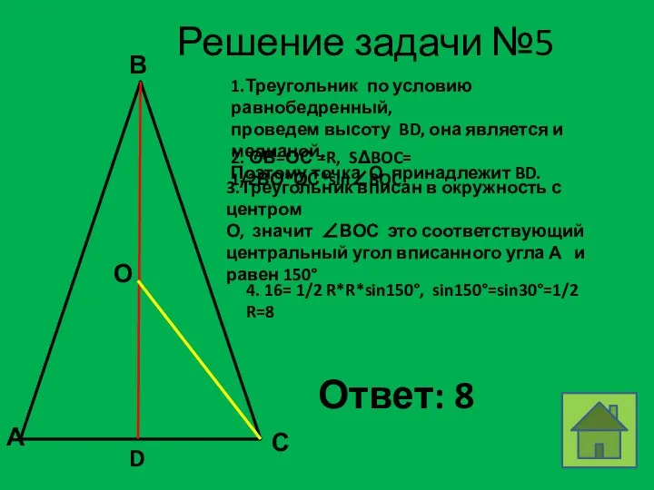 Решение задачи №5 В А С О D 1.Треугольник по условию