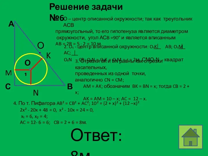 Решение задачи №6 О – центр описанной окружности; так как треугольник