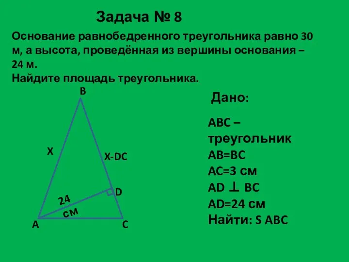 Основание равнобедренного треугольника равно 30 м, а высота, проведённая из вершины