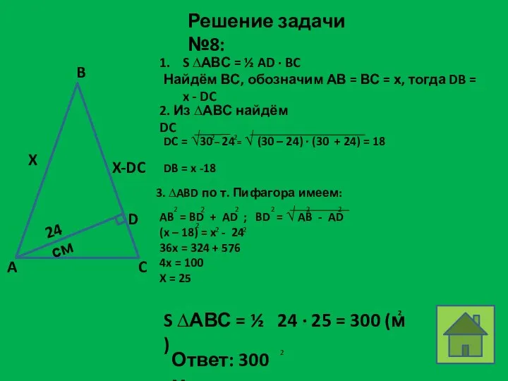 Решение задачи №8: S ∆АВС = ½ AD ∙ BC Найдём