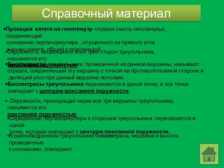 Справочный материал Проекция катета на гипотенузу- отрезок (часть гипотенузы) , соединяющий