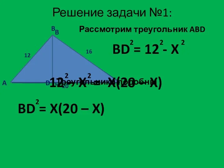 Решение задачи №1: A B D Рассмотрим треугольник ABD C B Треугольники подобны