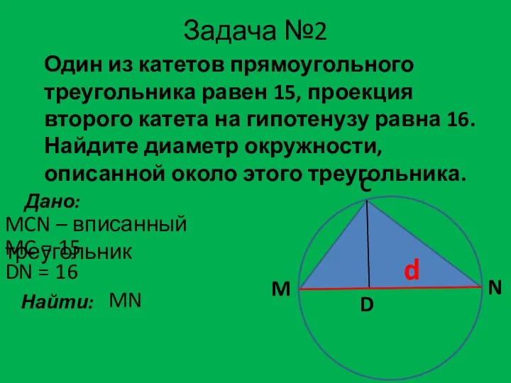 Задача №2 Один из катетов прямоугольного треугольника равен 15, проекция второго