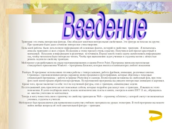 Трапеция- это очень интересная фигура. Она обладает многими интересными свойствами. Это