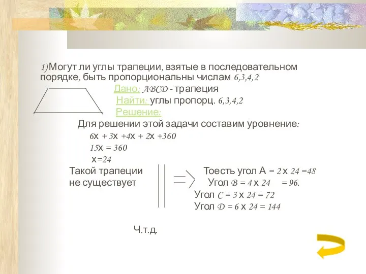 Задачи уровня А 1) Могут ли углы трапеции, взятые в последовательном