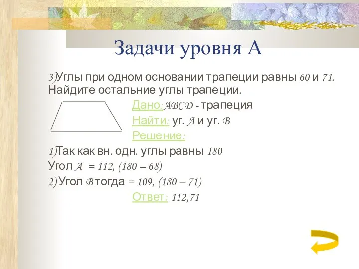 Задачи уровня А 3)Углы при одном основании трапеции равны 60 и