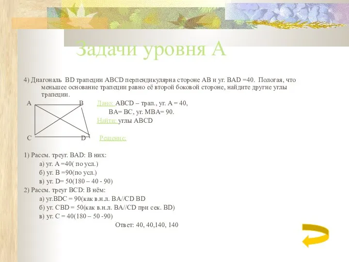 Задачи уровня А 4) Диагональ BD трапеции ABCD перпендикулярна стороне AB