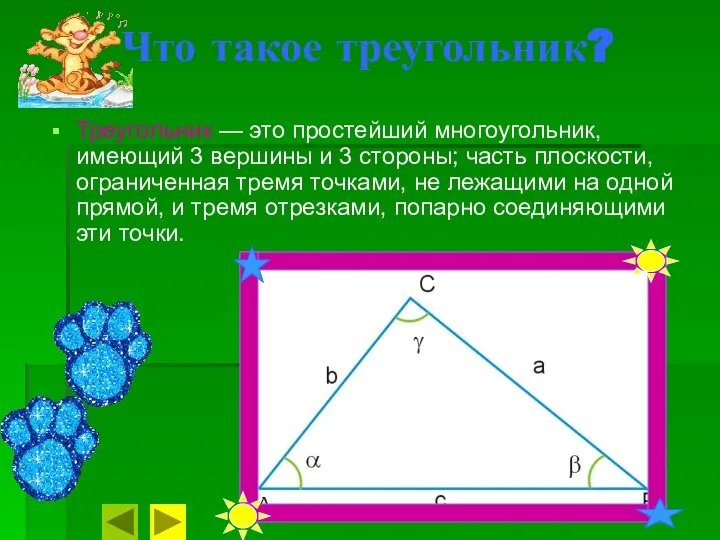 Что такое треугольник? Треугольник — это простейший многоугольник, имеющий 3 вершины