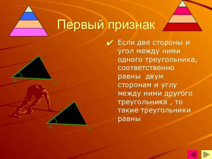 Первый признак Если две стороны и угол между ними одного треугольника,