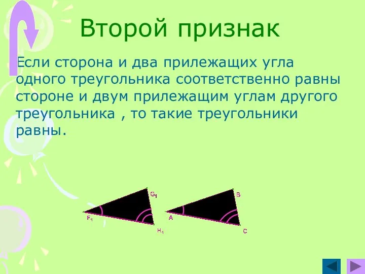 Второй признак Если сторона и два прилежащих угла одного треугольника соответственно