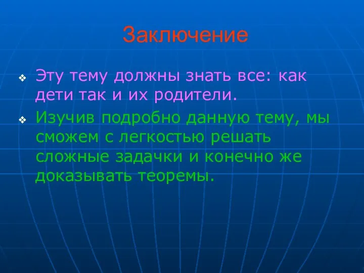 Заключение Эту тему должны знать все: как дети так и их