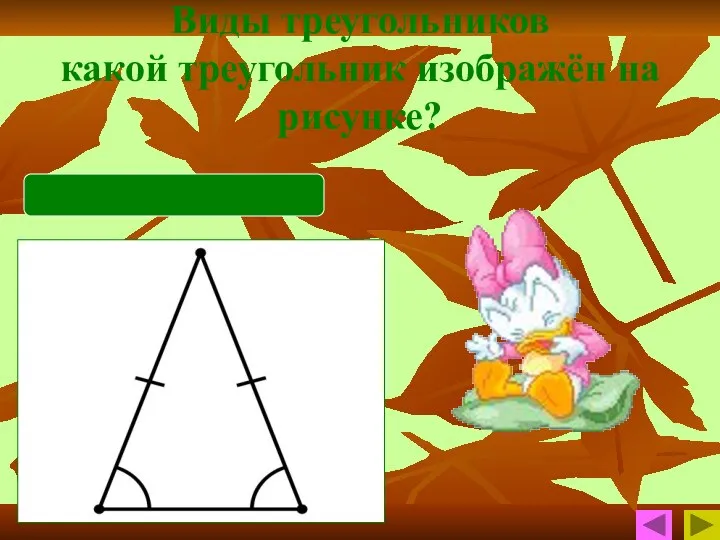 Виды треугольников какой треугольник изображён на рисунке? равнобедренный