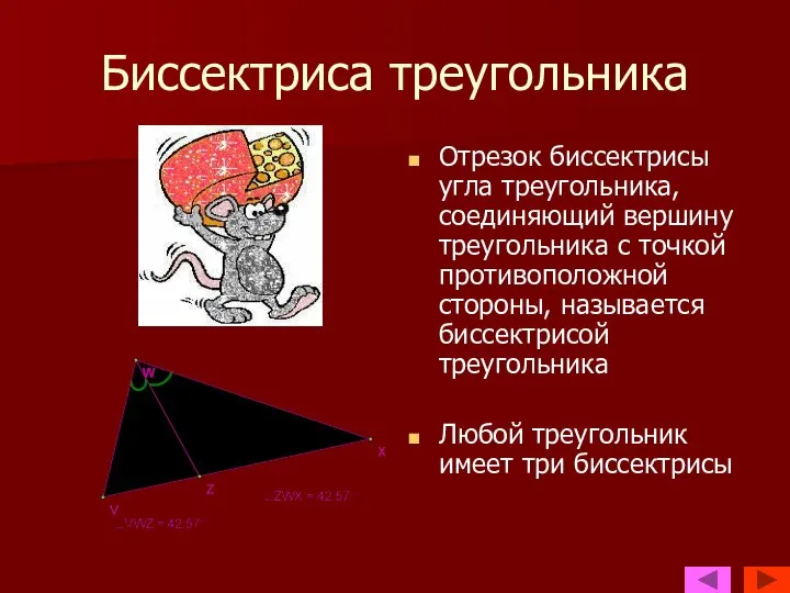 Биссектриса треугольника Отрезок биссектрисы угла треугольника, соединяющий вершину треугольника с точкой