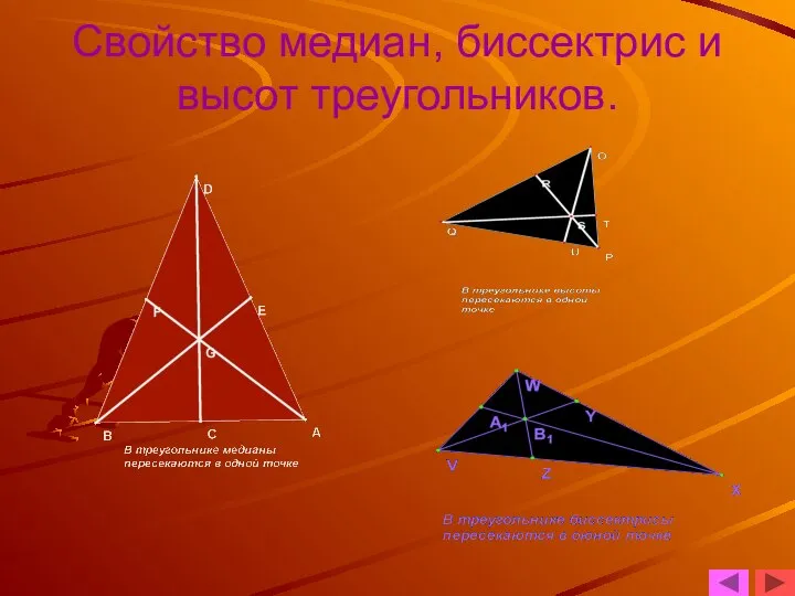 Свойство медиан, биссектрис и высот треугольников.